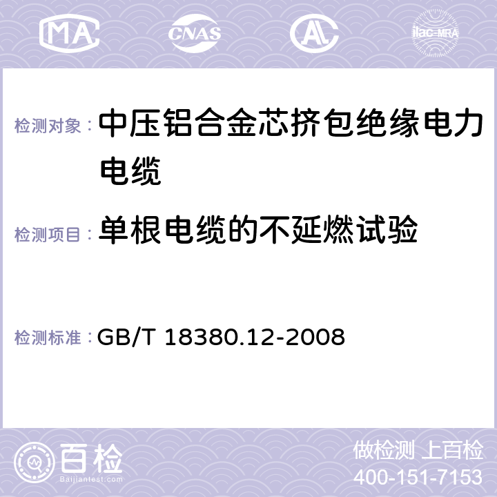 单根电缆的不延燃试验 电缆和光缆在火焰条件下的燃烧试验 第12部分：单根绝缘电线电缆火焰垂直蔓延试验 1kW预混合型火焰试验方法 GB/T 18380.12-2008 18.14