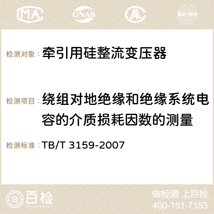 绕组对地绝缘和绝缘系统电容的介质损耗因数的测量 电气化铁路牵引变压器技术条件 TB/T 3159-2007 7.1.e)