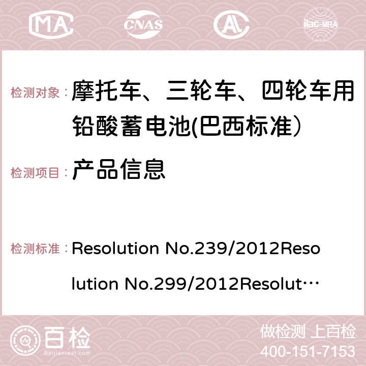产品信息 Resolution No.239/2012
Resolution No.299/2012
Resolution No.199/2015
ABNT NBR 15941:2019 摩托车、三轮车、四轮车用铅酸蓄电池——规格和试验方法  5.1