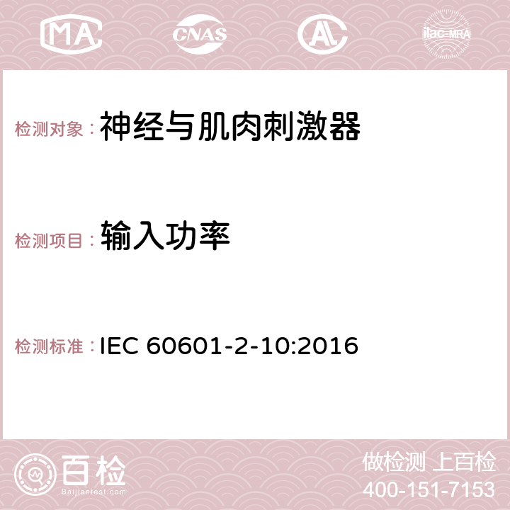 输入功率 医用电气设备 第2-10部分：神经和肌肉刺激器的基本安全和主要性能专用要求 IEC 60601-2-10:2016 201.4.11