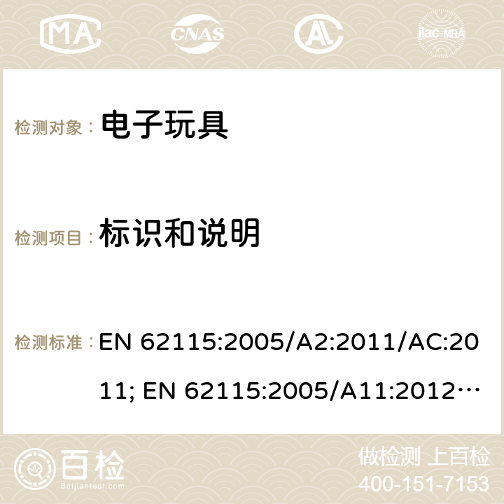 标识和说明 电玩具的安全 EN 62115:2005/A2:2011/AC:2011; EN 62115:2005/A11:2012/AC:2013; EN 62115:2005/A12:2015 7