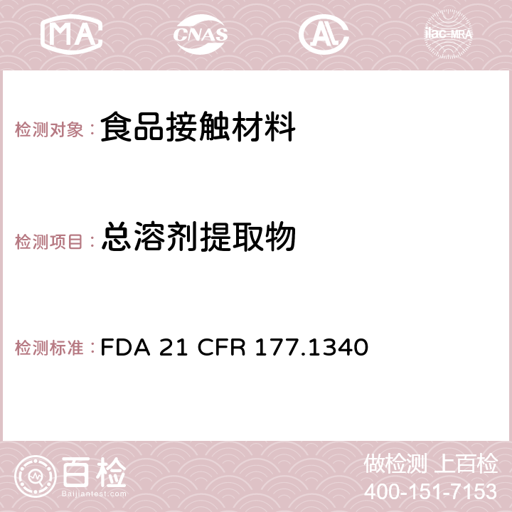 总溶剂提取物 乙烯/丙烯酸甲酯共聚物树脂 FDA 21 CFR 177.1340