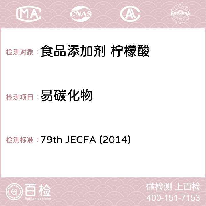 易碳化物 柠檬酸 食品添加剂联合专家委员会 79版 (2014) 79th JECFA (2014)