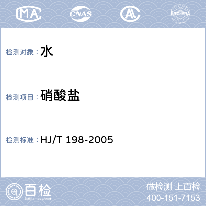 硝酸盐 HJ/T 198-2005 水质 硝酸盐氮的测定 气相分子吸收光谱法