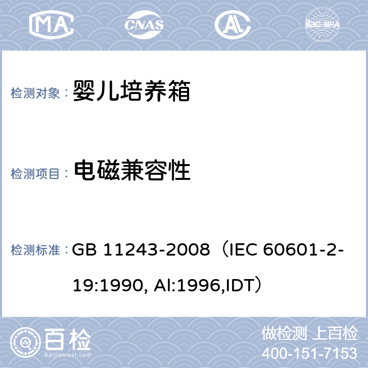 电磁兼容性 《医用电气设备 第2部分：婴儿培养箱安全专用要求》 GB 11243-2008
（IEC 60601-2-19:1990, Al:1996,IDT） 36