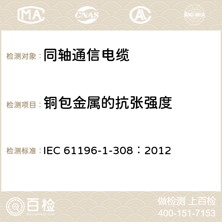 铜包金属的抗张强度 同轴通信电缆 第1-308部分：机械试验方法 铜包金属的抗拉强度和延伸率试验 IEC 61196-1-308：2012