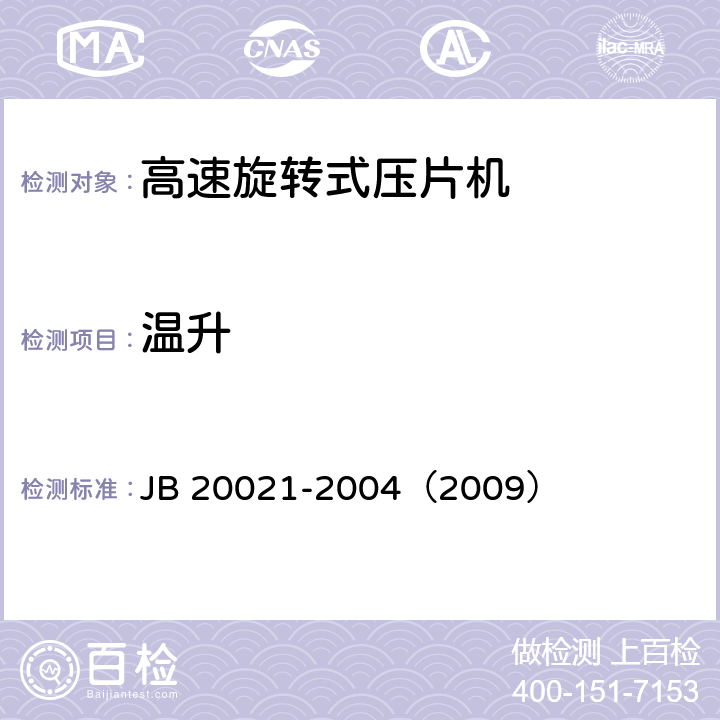 温升 高速旋转式压片机 JB 20021-2004（2009） 5.3.1