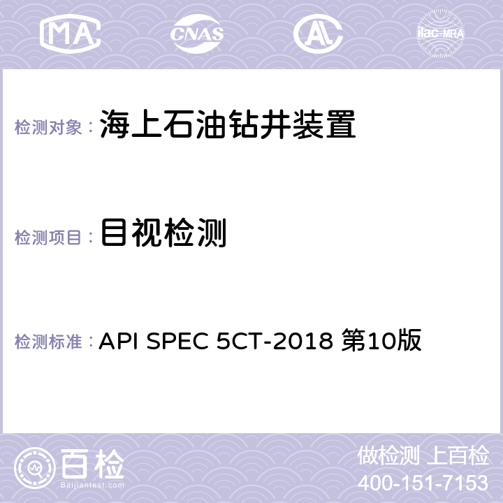 目视检测 套管和油管规范 API SPEC 5CT-2018 第10版 第8章，第9章第9.11节,第10章第10.14节