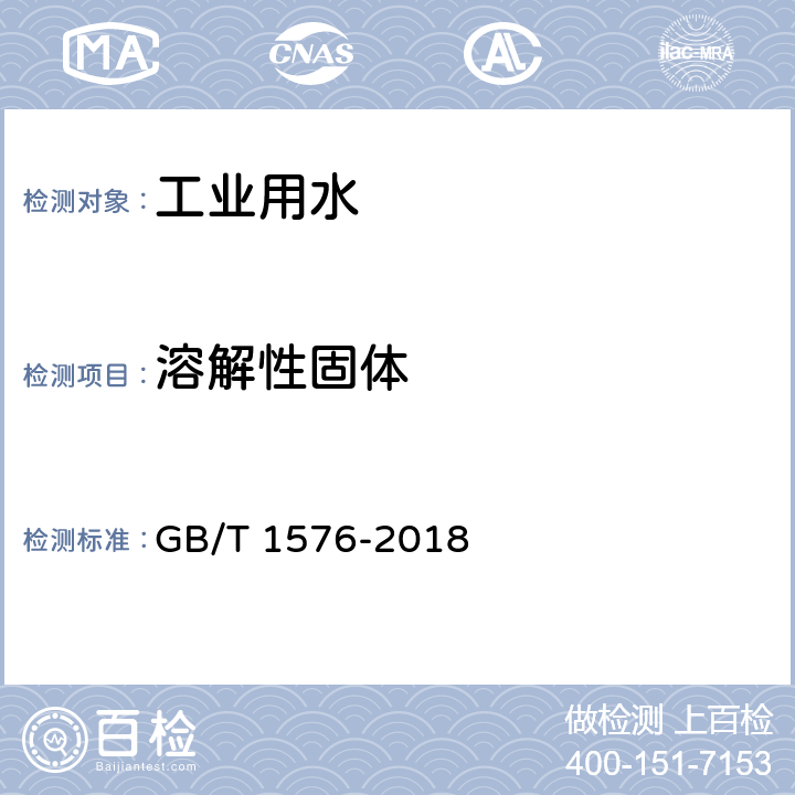 溶解性固体 GB/T 1576-2018 工业锅炉水质