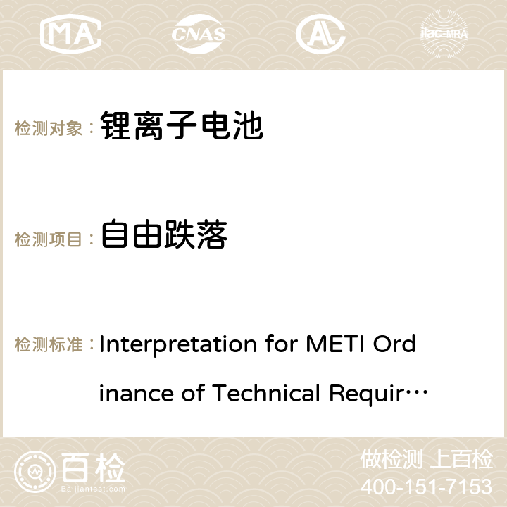 自由跌落 用于便携电子设备的锂离子二次电芯或电池-安全测试 Interpretation for METI Ordinance of Technical Requirements Appendix 9 3.2