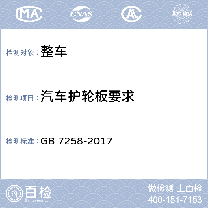 汽车护轮板要求 机动车运行安全技术条件 GB 7258-2017