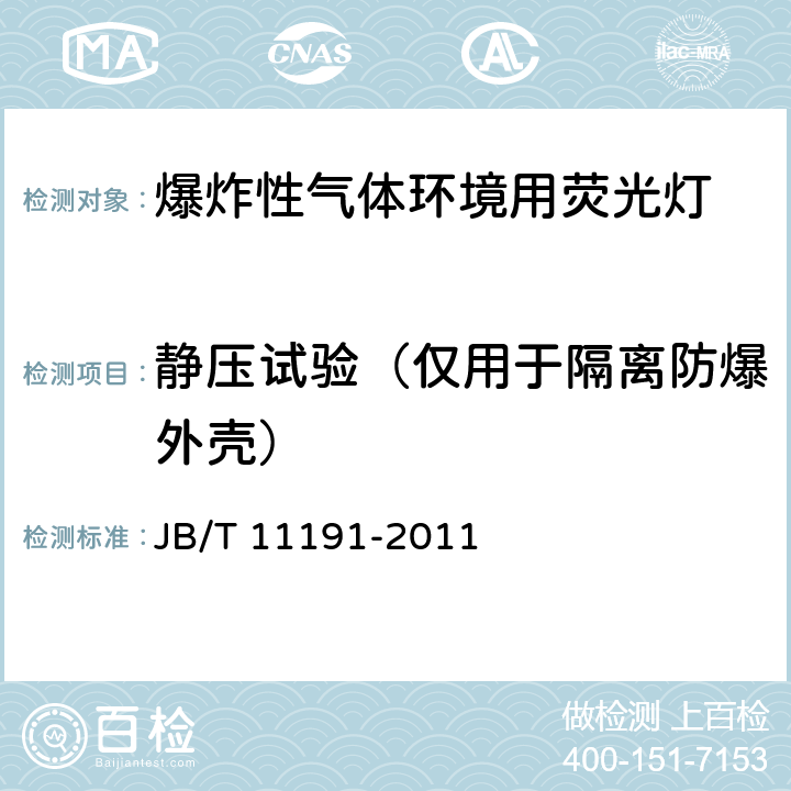 静压试验（仅用于隔离防爆外壳） 爆炸性气体环境用荧光灯 JB/T 11191-2011 4.4.11