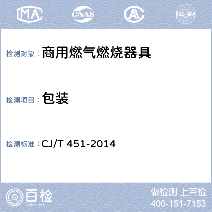 包装 商用燃气燃烧器具通用技术条件 CJ/T 451-2014 10
