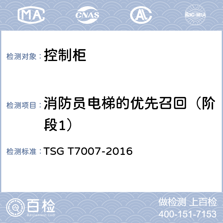 消防员电梯的优先召回（阶段1） TSG T7007-2016 电梯型式试验规则(附2019年第1号修改单)
