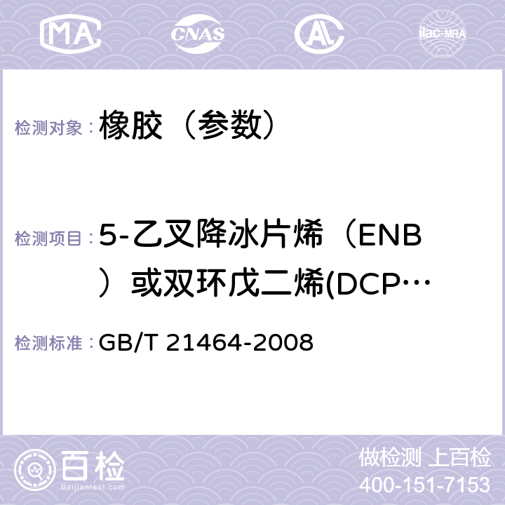 5-乙叉降冰片烯（ENB）或双环戊二烯(DCPD)含量 橡胶 乙烯-丙烯-二烯烃（EPDM）三共聚物中5-乙叉降冰片烯（ENB）或双环戊二烯(DCPD)含量的测定 GB/T 21464-2008