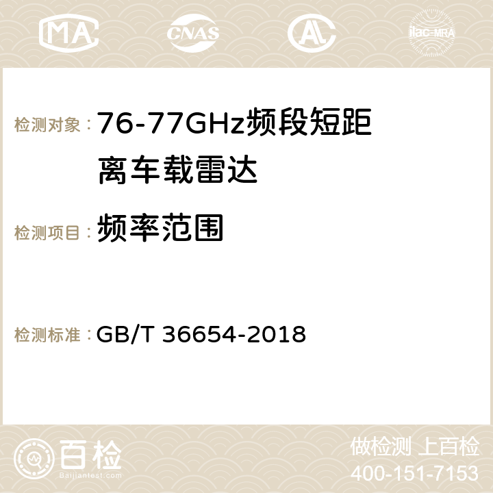 频率范围 《76GHz车辆无线电设备射频指标技术要求及测试方法》 GB/T 36654-2018 5.5