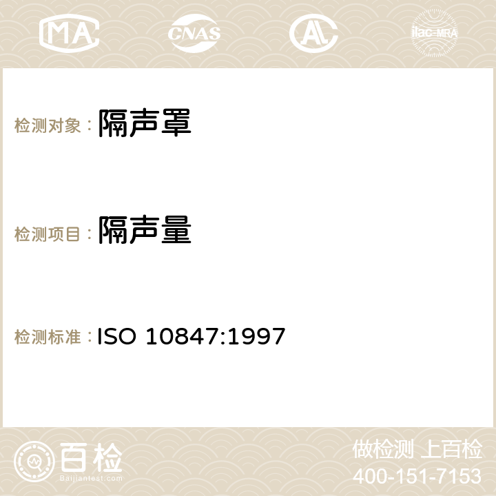 隔声量 户外所有类型隔声屏障插入损失现场测量 ISO 10847:1997 全部条款