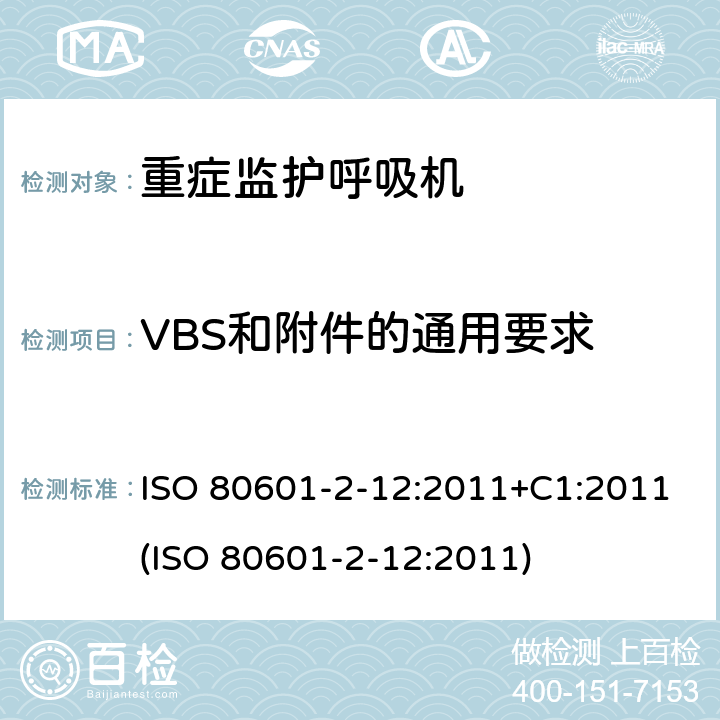 VBS和附件的通用要求 医用电气设备 - 第2-12部分：基本安全和重症监护呼吸机的基本性能的特殊要求 ISO 80601-2-12:2011+C1:2011(ISO 80601-2-12:2011) 201.102