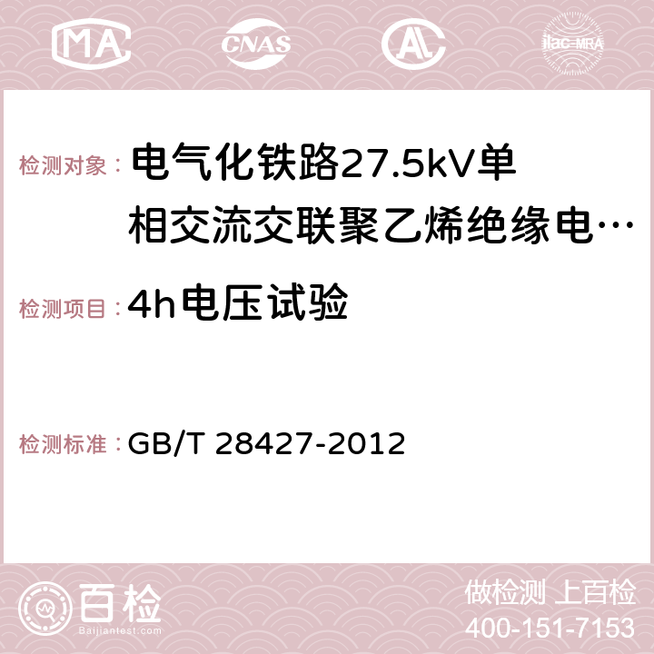 4h电压试验 电气化铁路27.5kV单相交流交联聚乙烯绝缘电缆及附件 GB/T 28427-2012 11.1.9