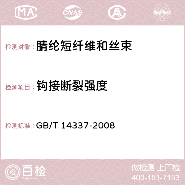 钩接断裂强度 化学纤维 短纤维拉伸性能试验方法 GB/T 14337-2008