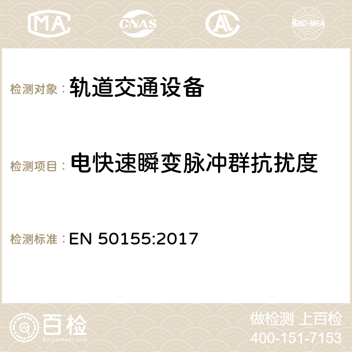 电快速瞬变脉冲群抗扰度 轨道交通-机车车辆 电子设备 EN 50155:2017 4.3.6,13.4.8