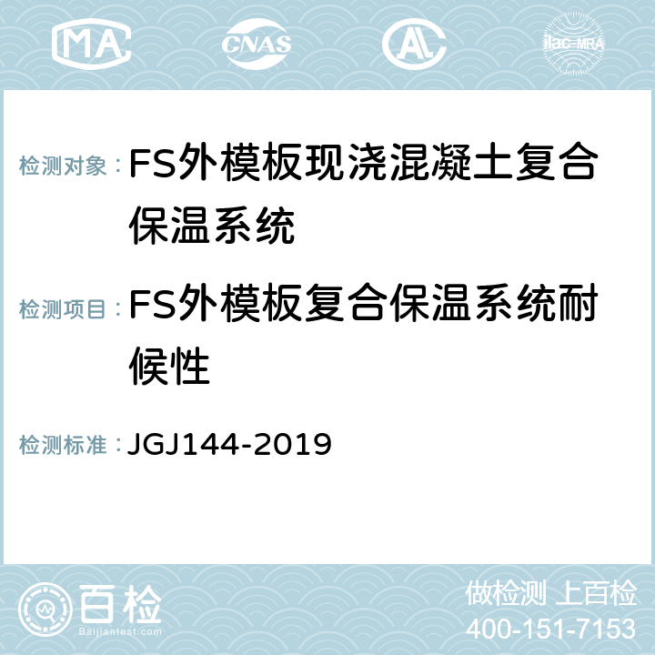 FS外模板复合保温系统耐候性 JGJ 144-2019 外墙外保温工程技术标准(附条文说明)