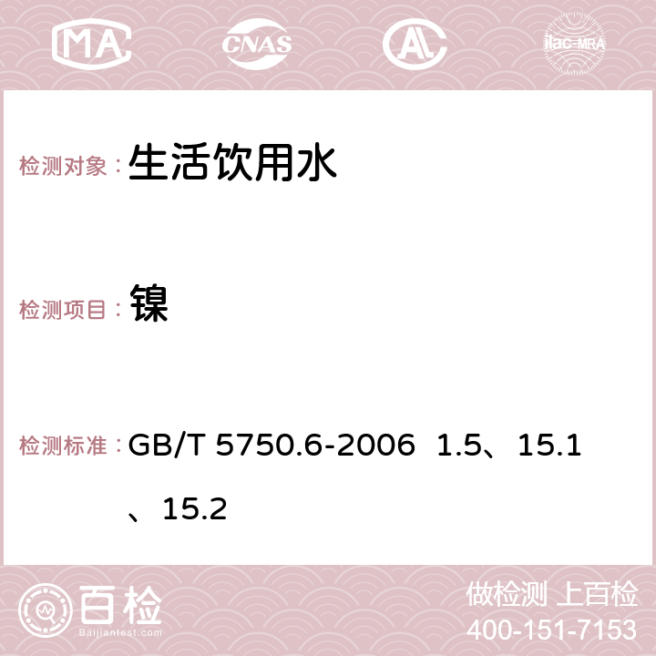 镍 生活饮用水标准 检验方法 金属指标 GB/T 5750.6-2006 1.5、15.1 、15.2