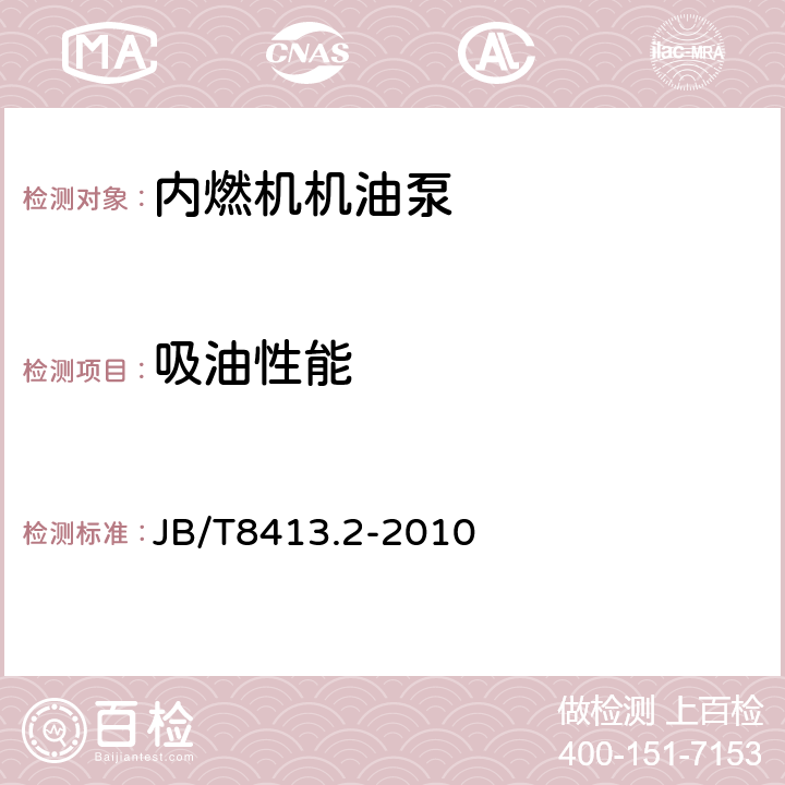 吸油性能 内燃机机油泵 第2部分：总成 试验方法 JB/T8413.2-2010 7.2