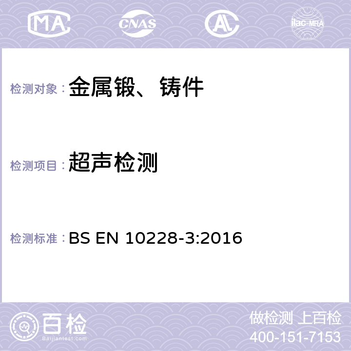 超声检测 锻钢无损检验 第3部分：铁素体和马氏体锻钢的超声波检验 BS EN 10228-3:2016