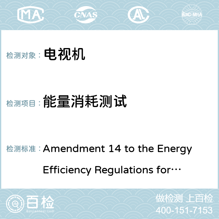 能量消耗测试 加拿大电视机能效 Amendment 14 to the Energy Efficiency Regulations for Televisions, published on October 31, 2018 in the
Canada Gazette, Part II