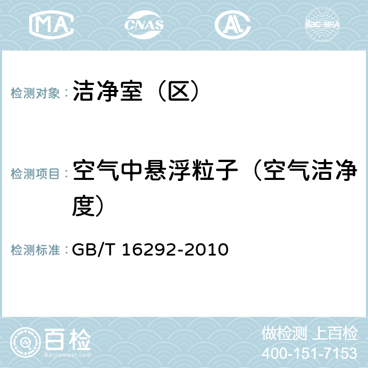 空气中悬浮粒子（空气洁净度） GB/T 16292-2010 医药工业洁净室(区)悬浮粒子的测试方法