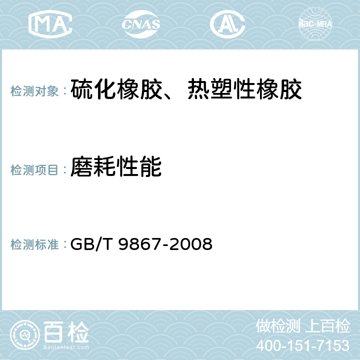 磨耗性能 硫化橡胶或热塑性橡胶耐磨性能的测定（旋转滚筒式磨耗机法） GB/T 9867-2008