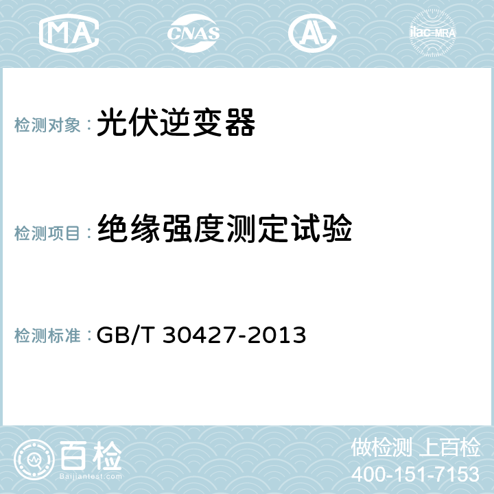 绝缘强度测定试验 并网光伏发电专用逆变器技术要求和试验方法 GB/T 30427-2013 6.8.2