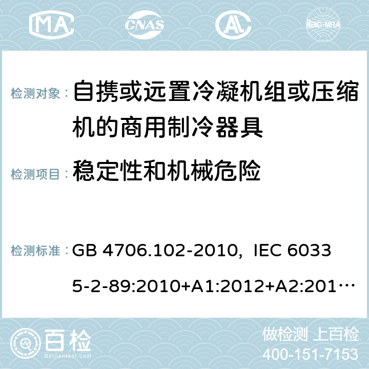 稳定性和机械危险 家用和类似用途电器的安全 自携或远置冷凝机组或压缩机的商用制冷器具的特殊要求 GB 4706.102-2010, IEC 60335-2-89:2010+A1:2012+A2:2015, IEC 60335-2-89:2019, EN 60335-2-89:2010+A1:2016+A2:2017, AS/NZS 60335.2.89:2020 20