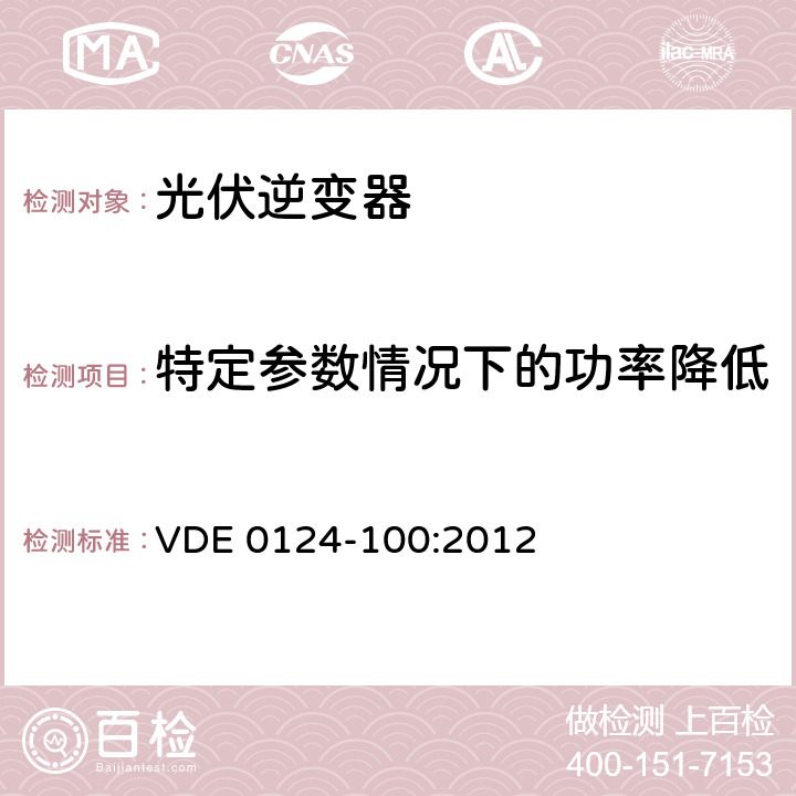 特定参数情况下的功率降低 用于发电机与并网电源自动切断设备并网技术要求的测试方法和判定准则 VDE 0124-100:2012 5.3.3