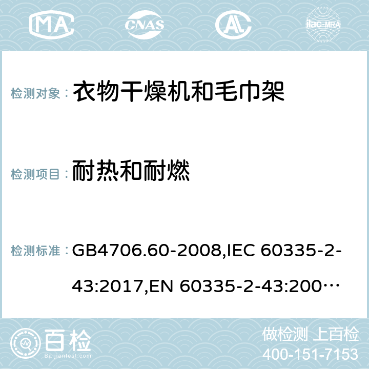 耐热和耐燃 衣物干燥机和毛巾架 GB4706.60-2008,IEC 60335-2-43:2017,
EN 60335-2-43:2003+A1:2006+A2:2008;
AS/NZS 60335.2.43:2018 30
