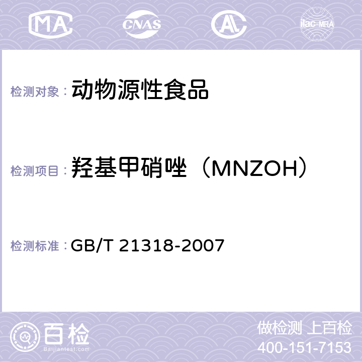 羟基甲硝唑（MNZOH） 《动物源性食品中硝基咪唑残留量检验方法》 GB/T 21318-2007