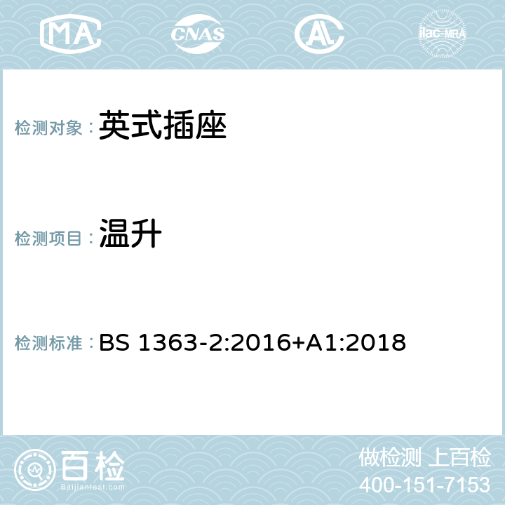 温升 13 A插头、电源插座、适配器和连接装置.第2部分：13A有开关和无开关插座的规范规范 
BS 1363-2:2016+A1:2018 16