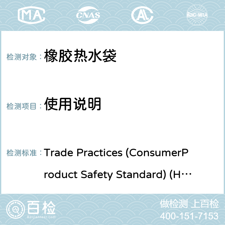 使用说明 橡胶热水袋 Trade Practices (Consumer
Product Safety Standard) (Hot
Water Bottles) Regulations 2008
Select Legislative Instrument 2008 No. 17 8使用说明