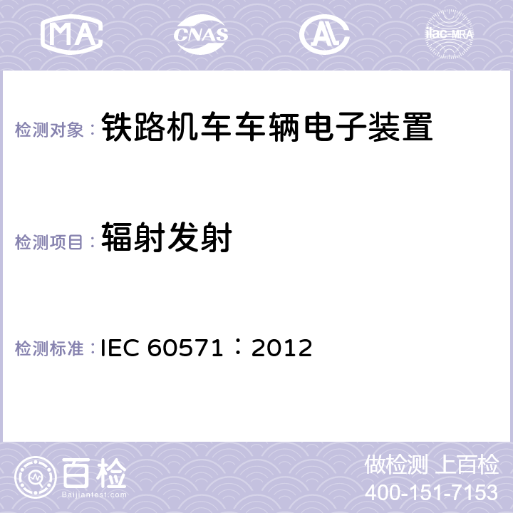 辐射发射 铁路设施。车辆用电子设备 IEC 60571：2012 12.2.8.2