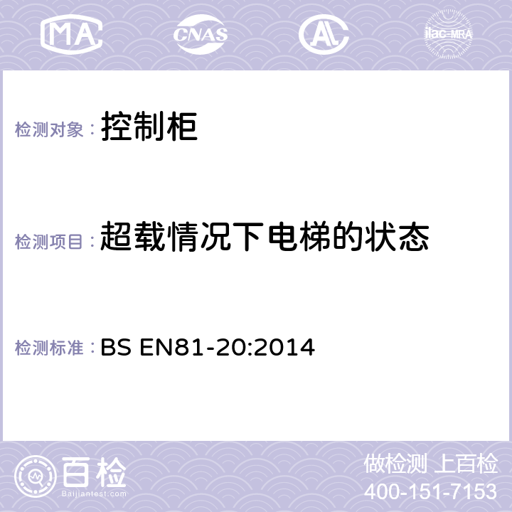 超载情况下电梯的状态 电梯制造与安装安全规范-运载乘客和货物的电梯-第20部分：乘客和货客电梯 BS EN81-20:2014 5.12.1.2.3