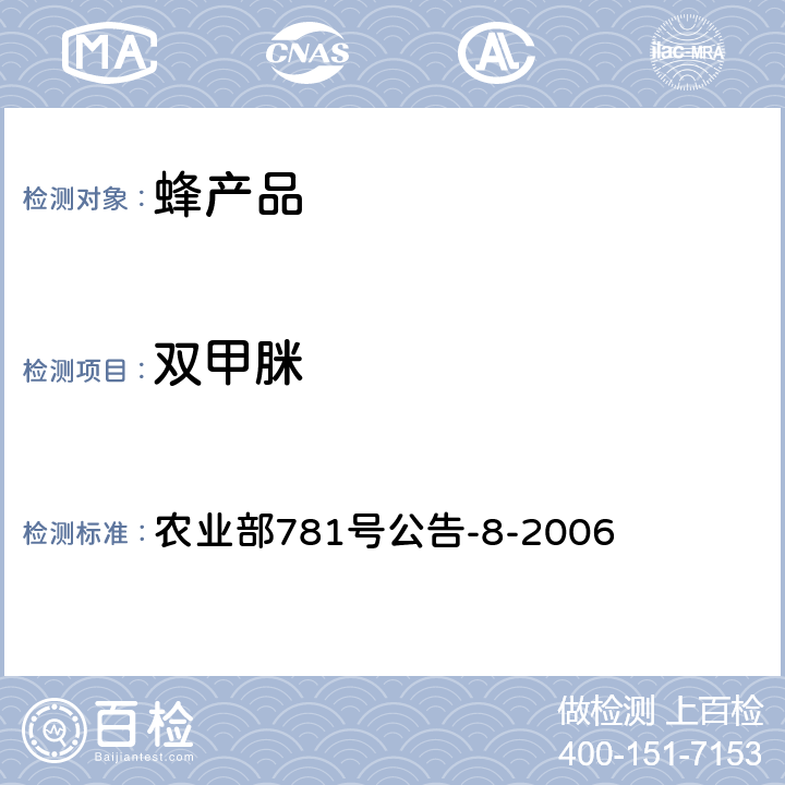 双甲脒 蜂蜜中双甲脒残留量的测定方法 气相色谱-质谱法 农业部781号公告-8-2006