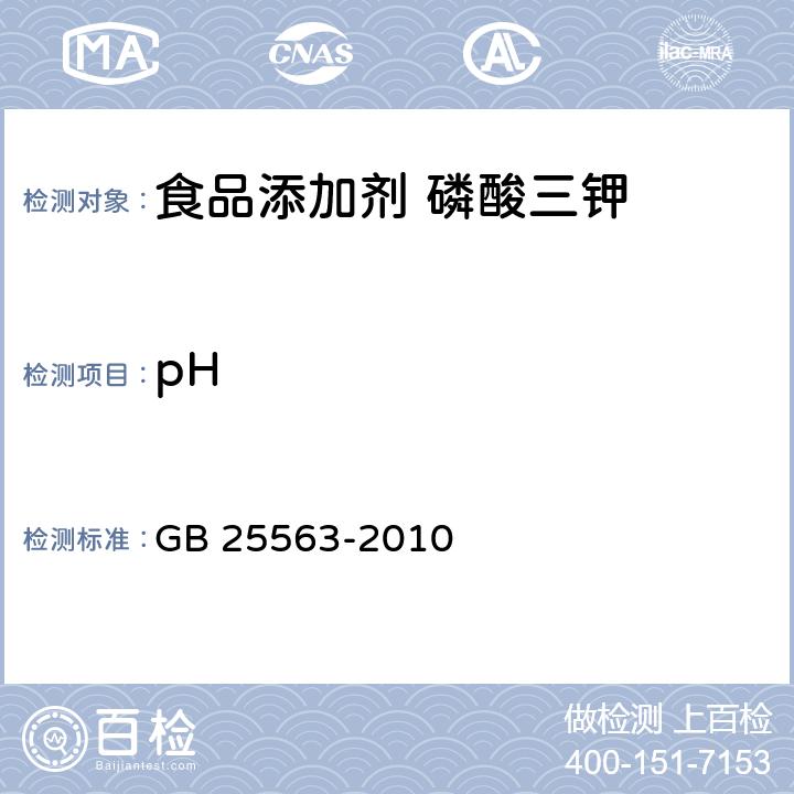 pH 食品安全國家標準 食品添加劑 磷酸三鉀 GB 25563-2010 A.5