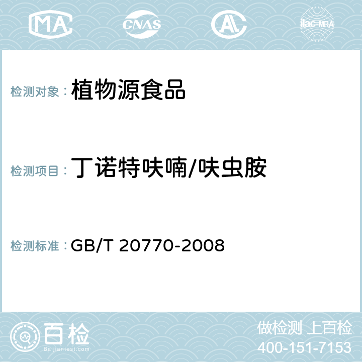 丁诺特呋喃/呋虫胺 粮谷中486种农药及相关化学品残留量的测定（液相色谱－串联质谱法） GB/T 20770-2008