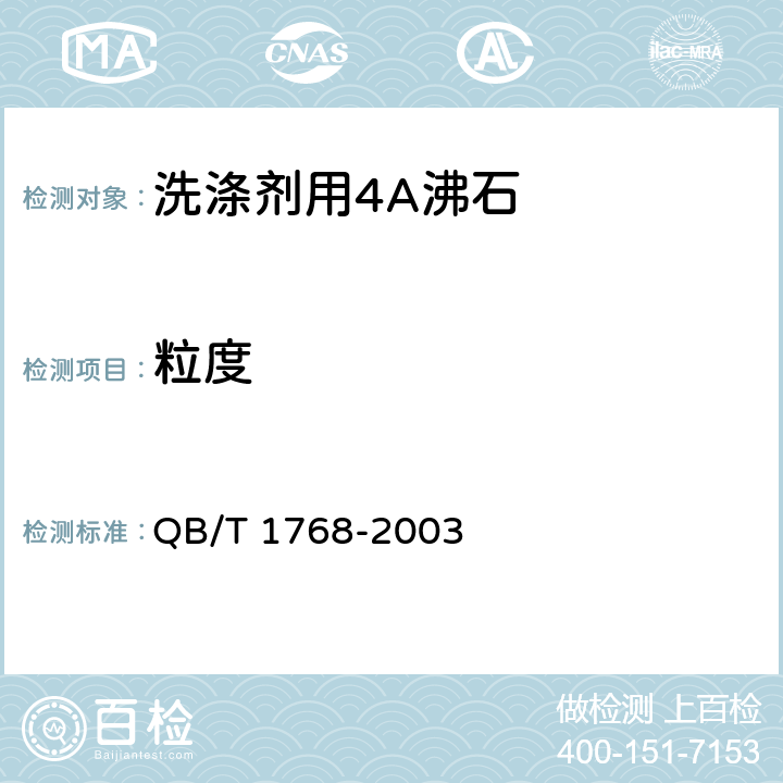 粒度 洗涤剂用4A沸石 QB/T 1768-2003 5.3