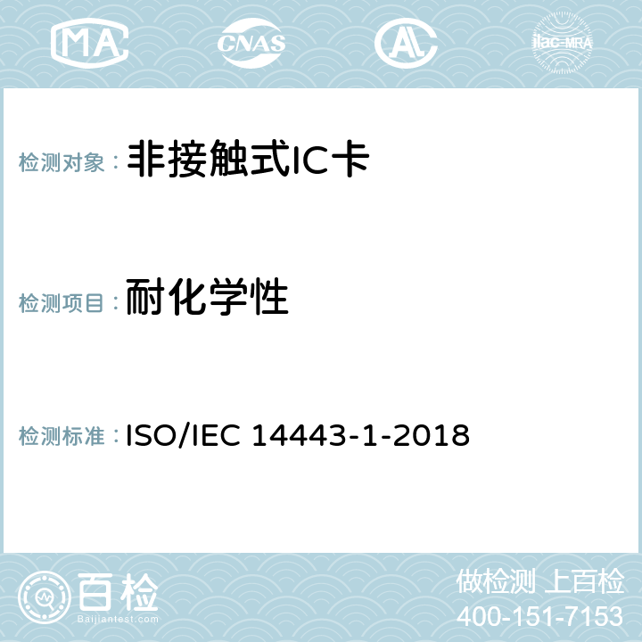 耐化学性 IEC 14443-1-2018 个人识别用卡和安全装置 非接触式感应物体 第1部分：物理特性 ISO/ 4.1