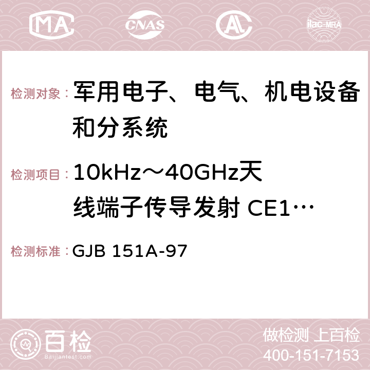 10kHz～40GHz天线端子传导发射 CE106 军用设备和分系统电磁发射和敏感度测量 GJB 151A-97 5.3.3