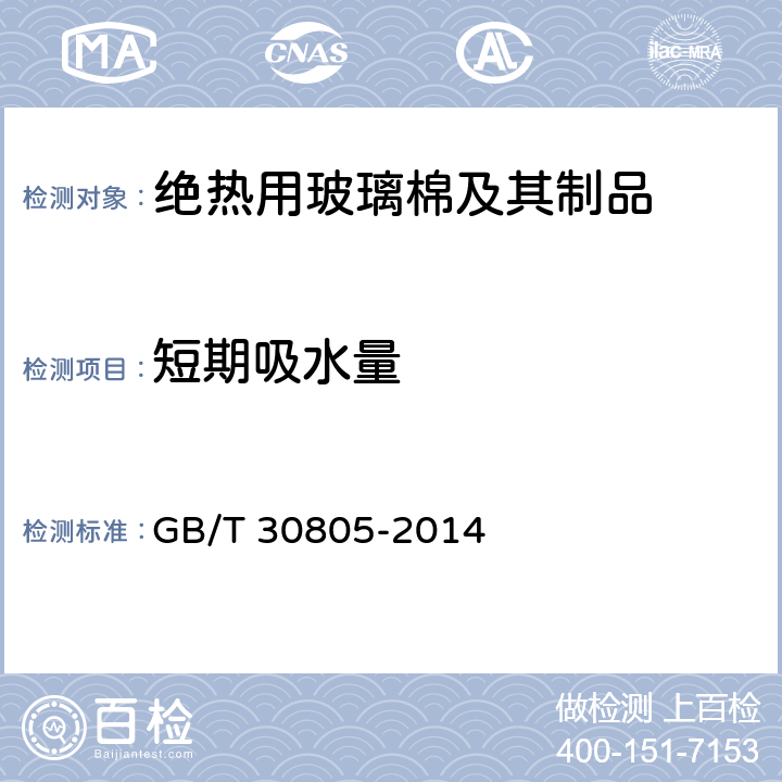 短期吸水量 建筑用绝热制品 部分浸入法测定短期吸水量 GB/T 30805-2014 方法A