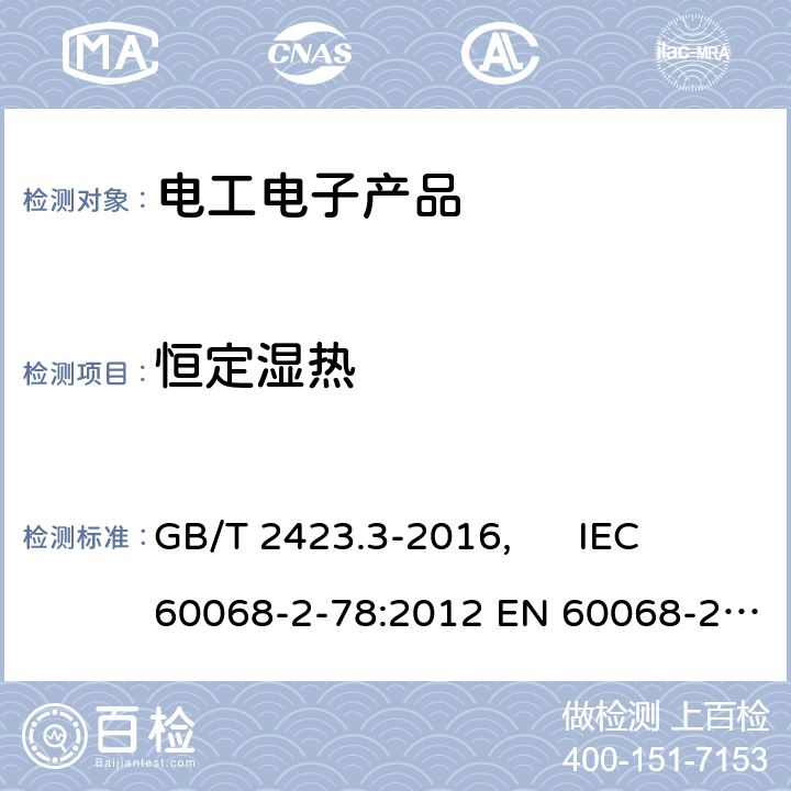 恒定湿热 电工电子产品环境试验 第2部分：试验方法 试验Cab：恒定湿热试验 GB/T 2423.3-2016, IEC 60068-2-78:2012 EN 60068-2-78:2013 4