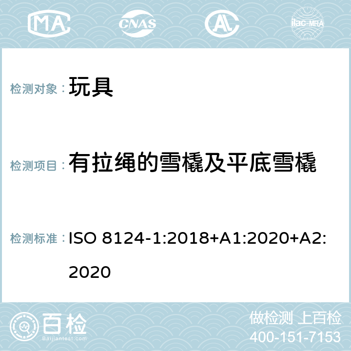 有拉绳的雪橇及平底雪橇 玩具安全 第1部分 机械与物理性能 ISO 8124-1:2018+A1:2020+A2:2020 4.34